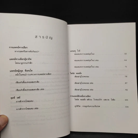 การแพทย์ทางเลือก - สาทิส อินทรกำแหง รูปที่ 6