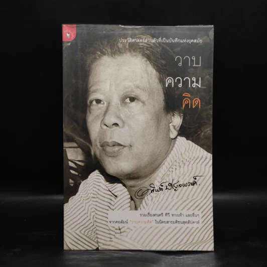 วาบความคิด - อาจินต์ ปัญจพรรค์ รูปที่ 1