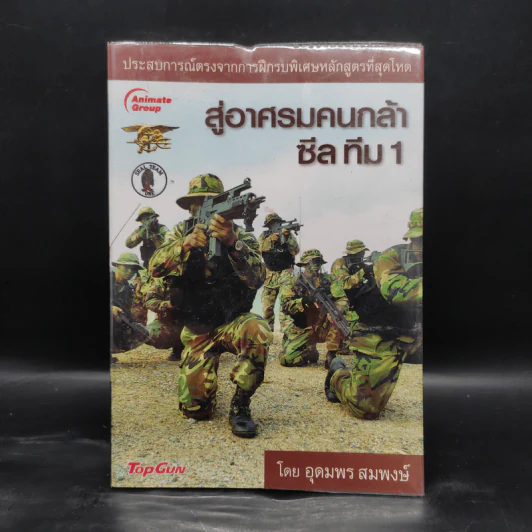 สู่อาศรมคนกล้า ซีล ทีม 1 - อุดมพร สมพงษ์ รูปที่ 1