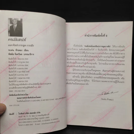 คนมีเสน่ห์และศิลปะการพูด - ระเด่น ทักษณา รูปที่ 5