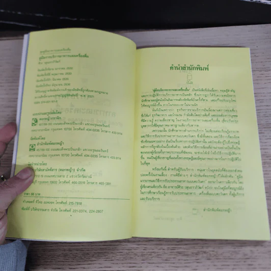 คู่มือการบริการอาหารและเครื่องดื่ม - ศิวะ วสุนธราภิวัฒก์ รูปที่ 6