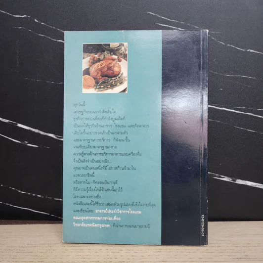 คู่มือการบริการอาหารและเครื่องดื่ม - ศิวะ วสุนธราภิวัฒก์ รูปที่ 5