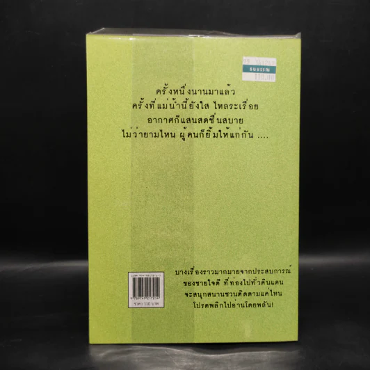 ฅนขี้เล่า ภาค 2 - สุเมธ แสงนิ่มนวล รูปที่ 2
