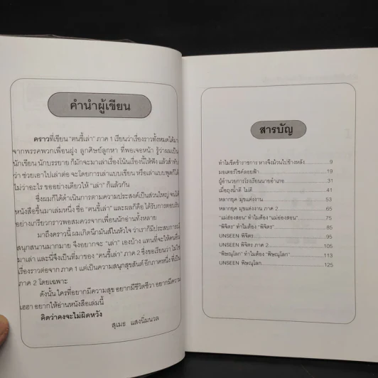 ฅนขี้เล่า ภาค 2 - สุเมธ แสงนิ่มนวล รูปที่ 6