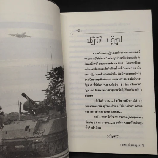 ปุระชัย เปี่ยมสมบูรณ์ ย้อนรอยปฏิวัติจากรัฐประหาร ก้าวสู่ปฏิรูป - มนตรี แสนสุข รูปที่ 7