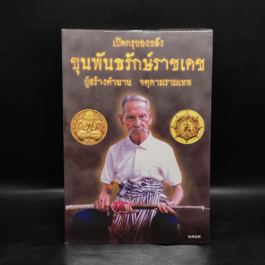 เปิดกรุของขลัง ขุนพันธรักษ์ราชเดช ผู้สร้างตำนานจตุคามรามเทพ - ทศยศ รูปที่ 1