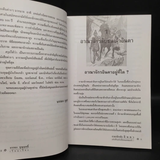 อาณาจักรลับอินคา แผ่นดินแห่งเลือดและทองคำ - บรรยง บุญฤทธิ์ รูปที่ 7