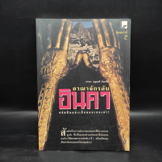 อาณาจักรลับอินคา แผ่นดินแห่งเลือดและทองคำ - บรรยง บุญฤทธิ์ รูปที่ 1