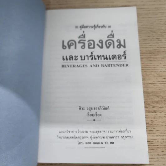 คูืมือความรู้เกี่ยวกับ เครื่องดื่มและบาร์เทนเดอร์ - ศิวะ วสุนธราภิวัฒก์ รูปที่ 6