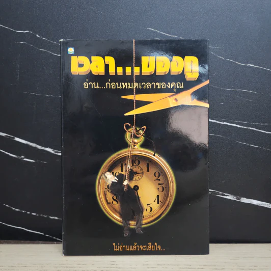 เวลา...ของกู อ่านก่อนหมดเวลาของคุณ รูปที่ 1