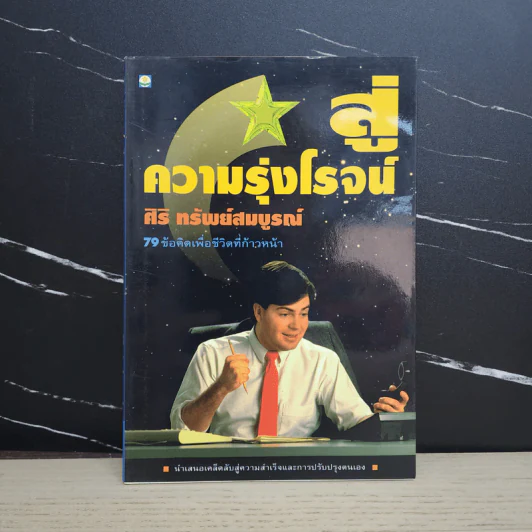 สู่ความรุ่งโรจน์ - ศิริ ทรัพย์สมบูรณ์ รูปที่ 1