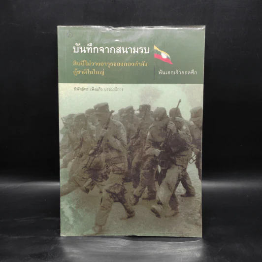 บันทึกจากสนามรบ สิบปีไม่วางอาวุธของกองกำลังกู้ชาติไทใหญ่ - พันเอกเจ้ายอดศึก รูปที่ 1