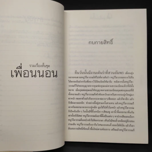 เพื่อนนอน - คึกฤทธิ์ ปราโมช รูปที่ 7