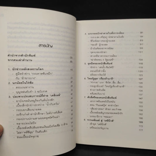 คนข่าวเล่าตำนาน - ไกรวัลย์ ชูจิตต์ รูปที่ 6