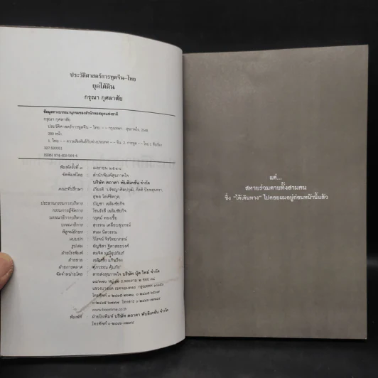 ประวัติศาสตร์การทูตจีน-ไทย ยุคใต้ดิน - ดร.กรุณา กุศลาสัย รูปที่ 5