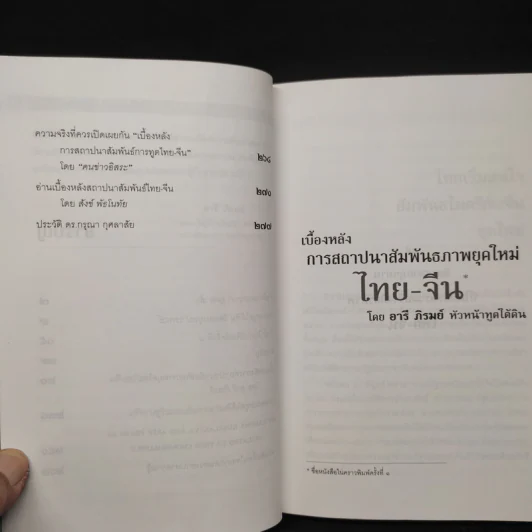 ประวัติศาสตร์การทูตจีน-ไทย ยุคใต้ดิน - ดร.กรุณา กุศลาสัย รูปที่ 8