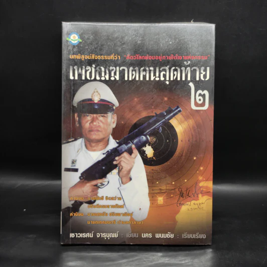เพชฌฆาตคนสุดท้าย 2 - เชาวเรศน์ จารุบุณย์ รูปที่ 1