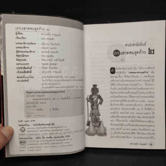 เพชฌฆาตคนสุดท้าย 2 - เชาวเรศน์ จารุบุณย์ รูปที่ 5