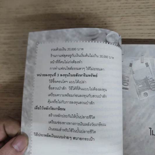 ไม่เก่งก็รวยได้ - พงษกรณ์ พรไพศาล รูปที่ 8