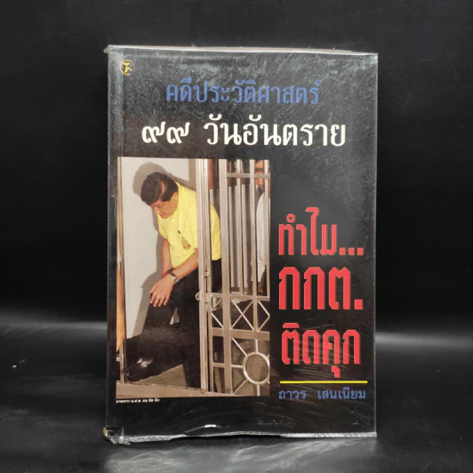 คดีประวัติศาสตร์ 99 วันอันตราย ทำไม กกต.ติดคุก - ถาวร เสนเนียม รูปที่ 1