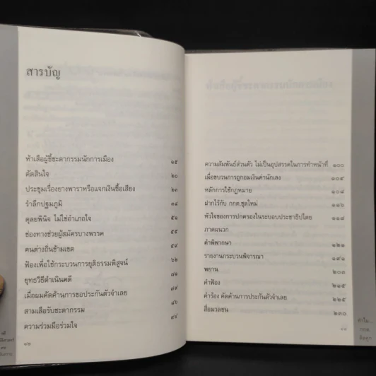 คดีประวัติศาสตร์ 99 วันอันตราย ทำไม กกต.ติดคุก - ถาวร เสนเนียม รูปที่ 6