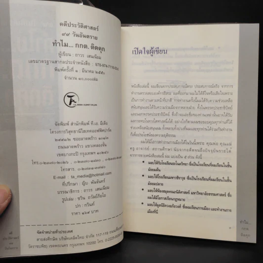 คดีประวัติศาสตร์ 99 วันอันตราย ทำไม กกต.ติดคุก - ถาวร เสนเนียม รูปที่ 5