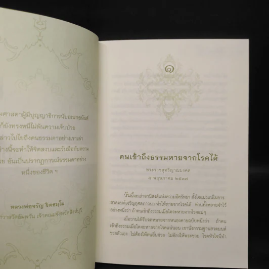 ธรรมโอสถ รูปที่ 7