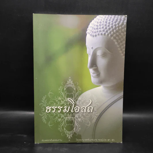 ธรรมโอสถ รูปที่ 1