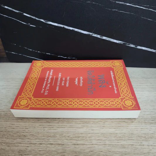 พลังจิตใต้สำนึก ฉบับปรับปรุง ทศยุทธ - Joseph Murphy (โจเซฟ เมอร์ฟีย์), Ph.D., Ian McMahan (เอียน แมคมาห์น), Ph.D. รูปที่ 3