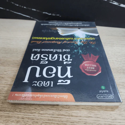 เดอะ ท็อป ซีเคร็ต ออฟ รีซิปโพรคอล ดีดส์ (สุดยอดความลับของกฎแห่งกรรม) - ปัญญาวุโธ รูปที่ 4