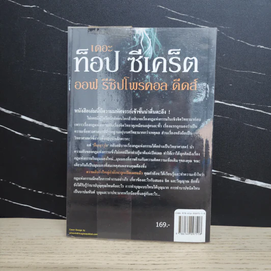 เดอะ ท็อป ซีเคร็ต ออฟ รีซิปโพรคอล ดีดส์ (สุดยอดความลับของกฎแห่งกรรม) - ปัญญาวุโธ รูปที่ 5