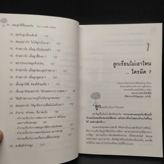 สอนลูกให้เป็นคนเก่ง - ดร.นวลศิริ เปาโรหิตย์ รูปที่ 7