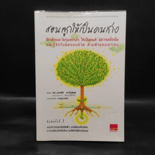 สอนลูกให้เป็นคนเก่ง - ดร.นวลศิริ เปาโรหิตย์ รูปที่ 1