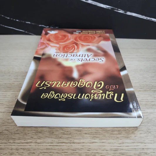 กฎแห่งการดึงดูดเพื่อดึงดูดคนรัก - แซนดร้า แอนน์ เทเลอร์ รูปที่ 4