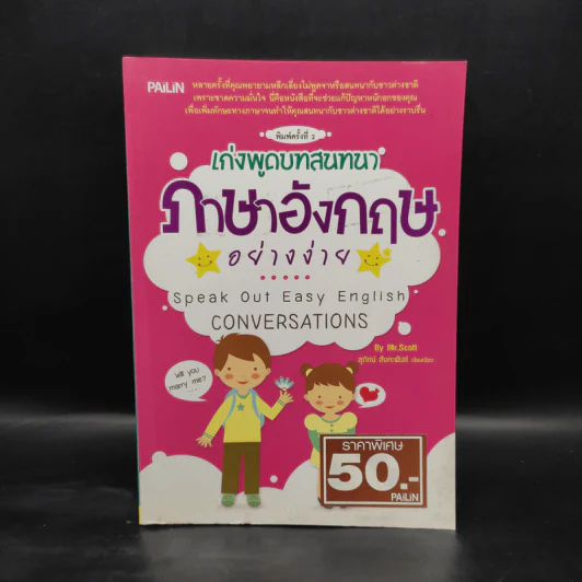 เก่งพูดบทสนทนาภาษาอังกฤษอย่างง่าย - Mr.Scott รูปที่ 1