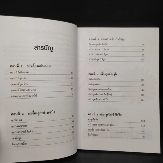 เลี้ยงลูกให้ดีง่ายนิดเดียว - รศ.ดร.กุลยา ตันติผลาชีวะ รูปที่ 6