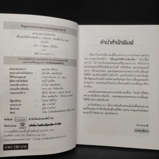 เลี้ยงลูกให้ดีง่ายนิดเดียว - รศ.ดร.กุลยา ตันติผลาชีวะ รูปที่ 5
