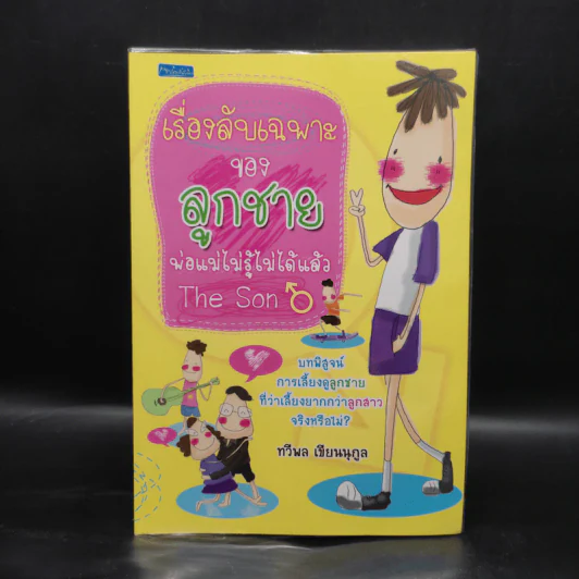 เรื่องลับเฉพาะของลูกชาย - ทวีพล เขียนนุกูล รูปที่ 1