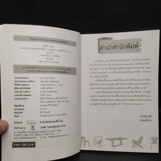 แต่งบ้านประหยัดสไตล์ญี่ปุ่น - นันทิชา อัยลา รูปที่ 5