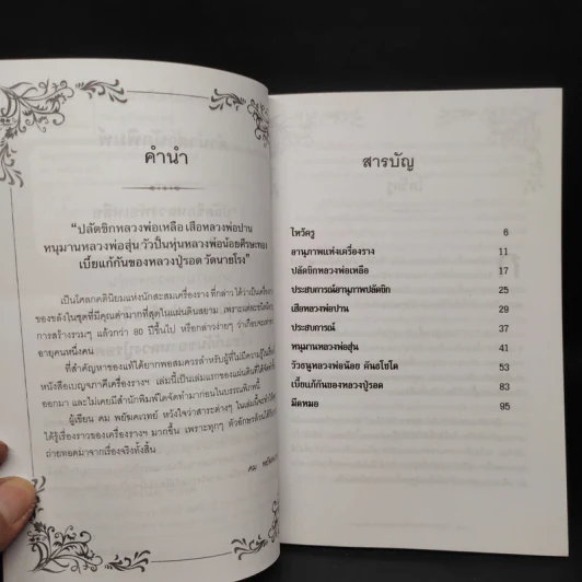 เบญจภาคี เครื่องรางของขลัง - คม พยัฆคเวทย์ รูปที่ 5