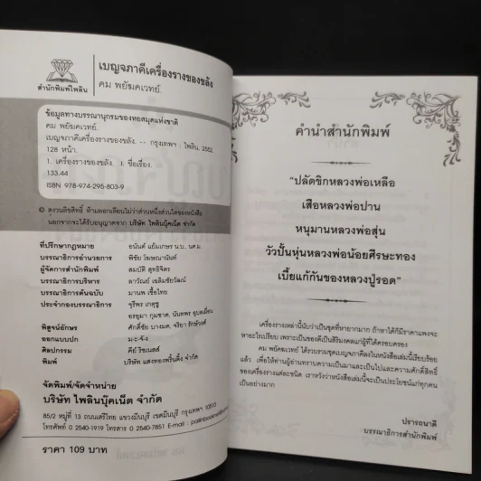 เบญจภาคี เครื่องรางของขลัง - คม พยัฆคเวทย์ รูปที่ 4