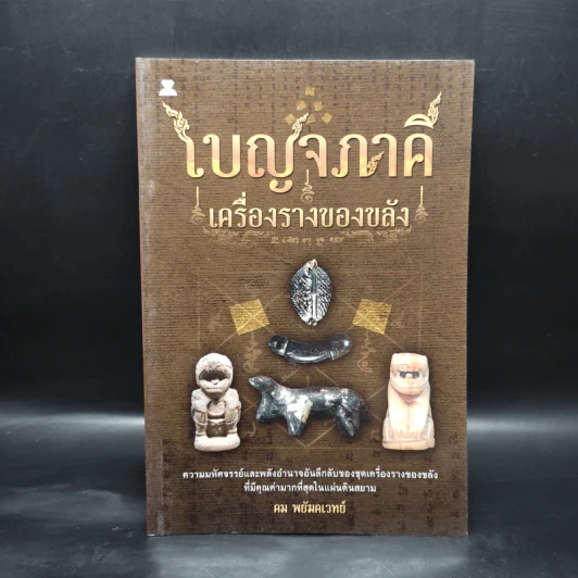 เบญจภาคี เครื่องรางของขลัง - คม พยัฆคเวทย์ รูปที่ 1