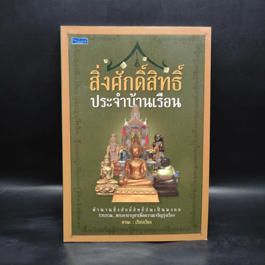 สิ่งศักดิ์สิทธิ์ประจำบ้านเรือน - ศานะ รูปที่ 1
