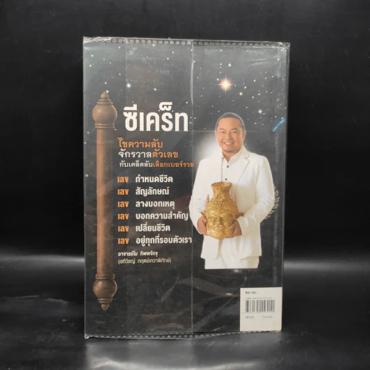 ซีเคร็ท ไขความลับจักรวาลตัวเลขกับเคล็ดลับเลือกเบอร์รวย - อ.โม ทิพพจักขุ รูปที่ 2