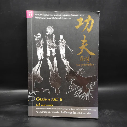 กังฟู จอมยุทธ์หลุดโลก - Giddens รูปที่ 1