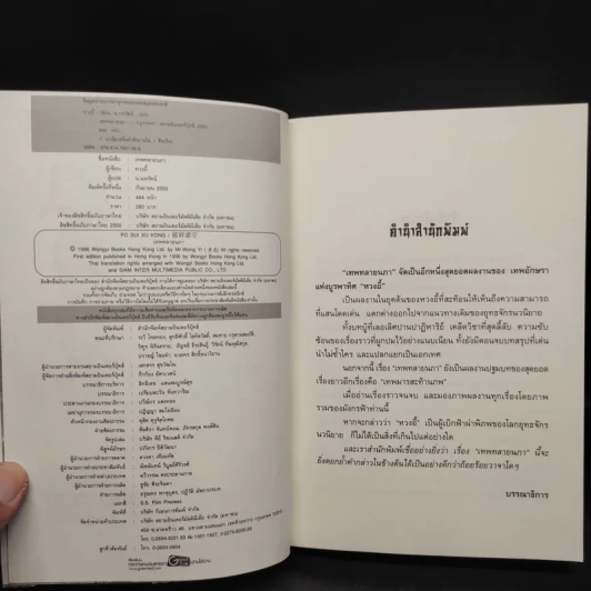 เทพทลายนภา - หวงอี้, น.นพรัตน์ รูปที่ 5