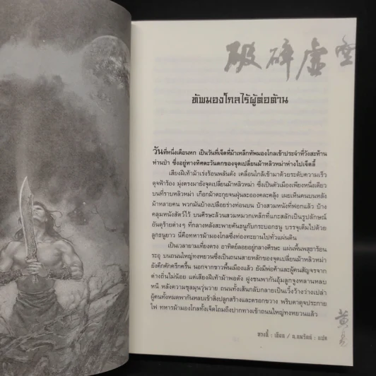 เทพทลายนภา - หวงอี้, น.นพรัตน์ รูปที่ 6