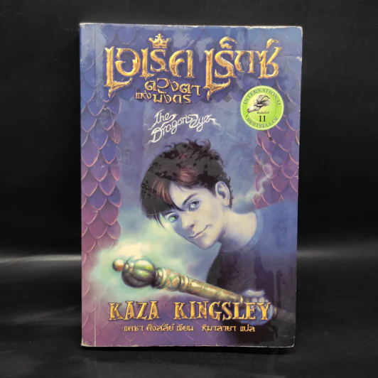 เอเร็ค เร็กซ์ ตอน ดวงตาแห่งมังกร - Kaza Kingsley รูปที่ 1