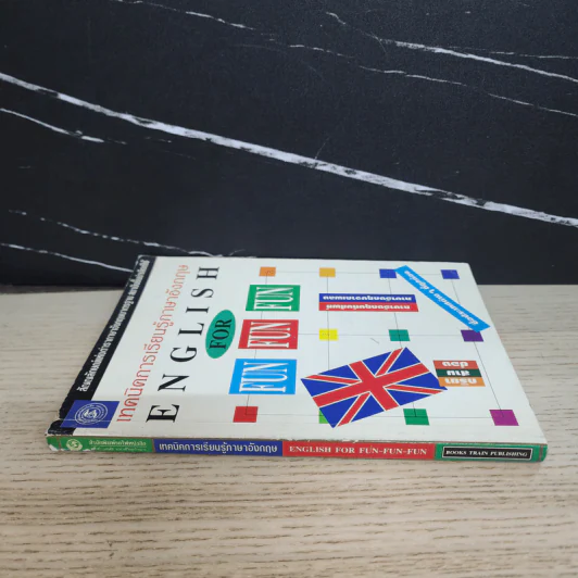 เทคนิคการเรียนรู้ภาษาอังกฤษ English for Fun-Fun-Fun รูปที่ 2