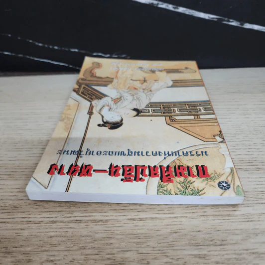 กามศิลป์อิน-หยาง มรรคาแห่งความสุขและอายุวัฒนะ - เหลียง เต๋อหัว รูปที่ 4